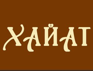 Хайат лого