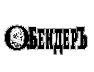 Остап БендерЪ лого