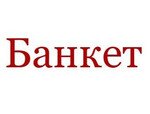 Банкет
