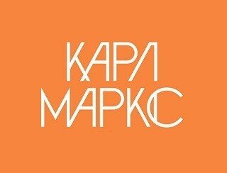Карл Маркс лого