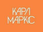 Карл Маркс