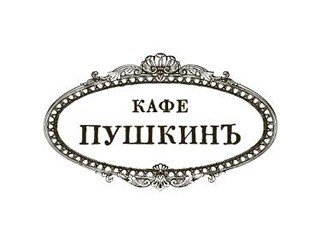 Кондитерская "Кафе Пушкинъ" лого
