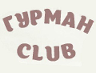 Гурман Club лого