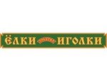 Ёлки-Иголки