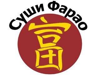 Суши Фарао лого