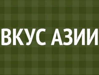 Вкус Азии лого