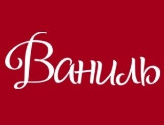 Ваниль лого