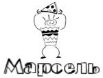 Марсель