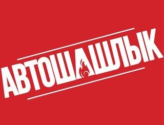 Автошашлык лого
