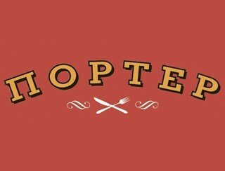 Портер лого