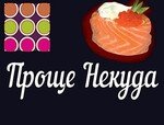 Проще Некуда