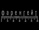 Фаренгейт