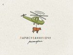 ЛарисуВаннуХочу