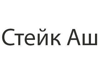 Стейк Аш лого