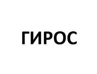 Гирос лого