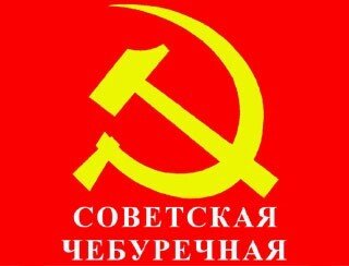 Советская Чебуречная лого