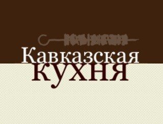 Кавказская Кухня лого