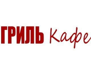 Гриль Кафе лого
