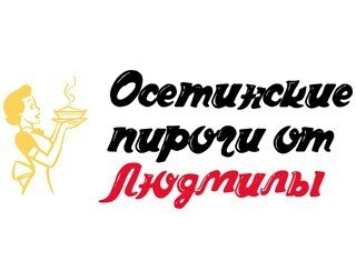 Осетинские Пироги от Людмилы лого