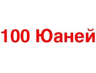 100 Юаней лого
