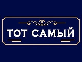 Тот Самый лого