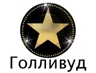 Голливуд лого
