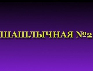 Шашлычная №2 лого
