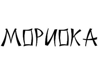 Мориока лого