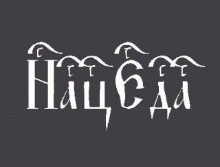 НацЕда лого
