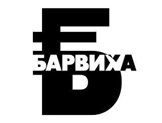 Барвиха лого