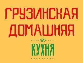 Грузинская домашняя кухня лого