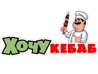 Хочу Кебаб лого