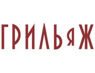 Грильяж лого