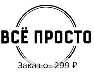 Все просто лого