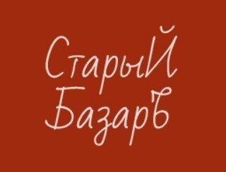 Старый Базаръ лого