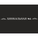 Хинкальная №1