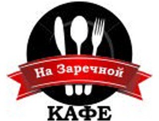 Кафе на Заречной лого