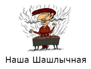 Наша Шашлычная лого