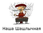 Наша Шашлычная