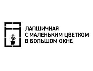 Лапшичная с маленьким цветком в большом окне лого