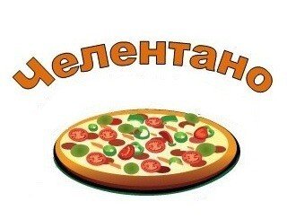 Челентано лого