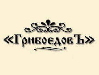 Грибоедовъ лого