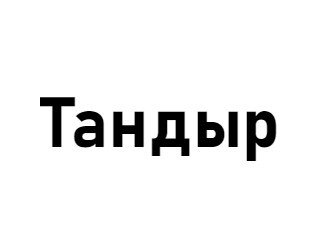 Тандыр лого