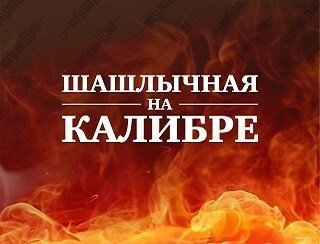 Шашлычная на Калибре лого