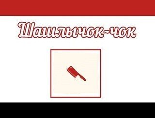 Шашлычок-чок лого