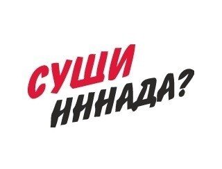 Суши Нннада? лого