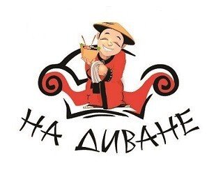 На диване лого