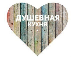 Душевная кухня лого