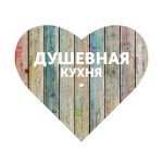 Душевная кухня