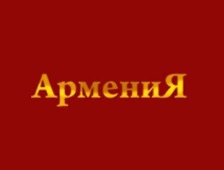Армения лого